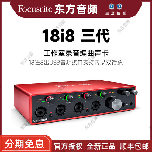 福克斯特Focusrite 18i8 USB外置专业声卡录音编曲18进8出多通道
