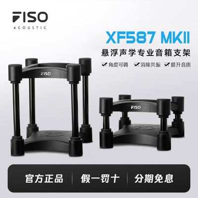 FISO飞飕 XF587 MKII发烧HIFI桌面监听音箱隔离悬浮减震支架脚垫