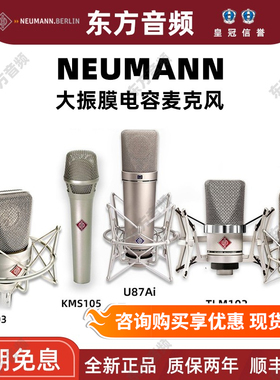 Neumann/诺音曼U87AI KMS105 TLM103 M149专业直播录音麦克风话筒