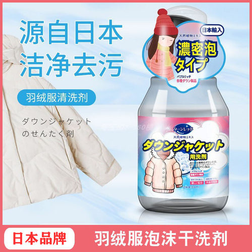 日本进口羽绒服干洗剂泡沫清洁剂
