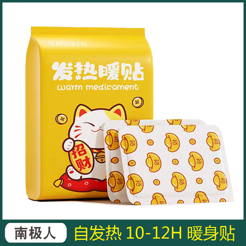 正品南极人招财猫暖身贴自发热暖保暖贴/热敷贴/轻盈