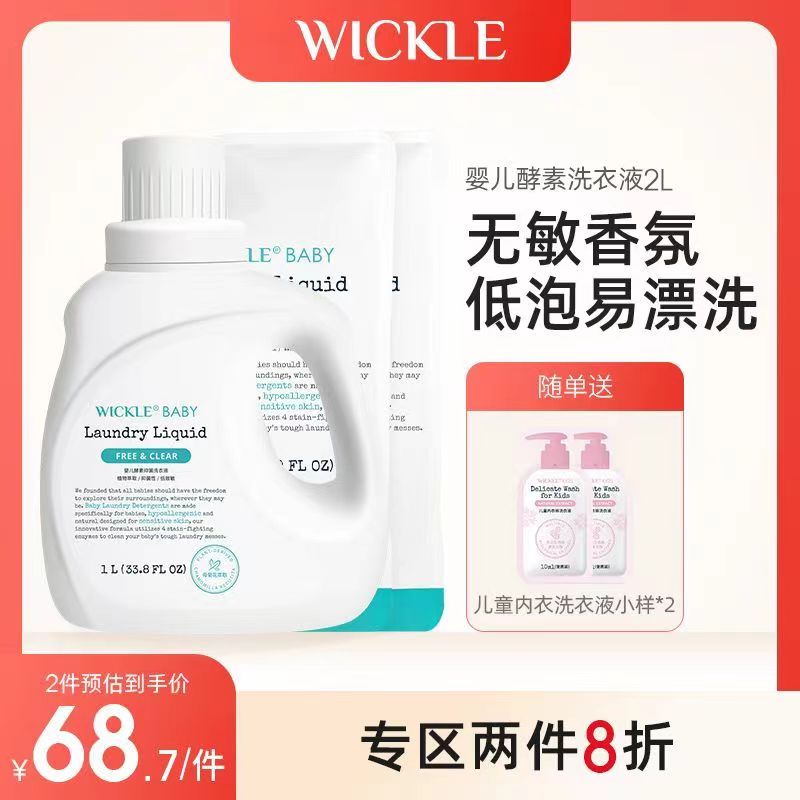 wickle婴儿洗衣液抗菌幼儿新生宝宝专用儿童抑菌酵素洗衣服液正品