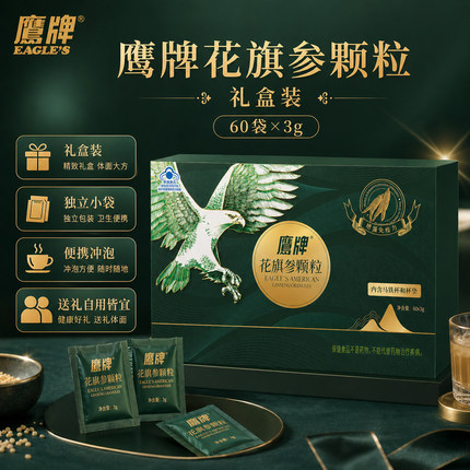 鹰牌花旗参颗粒礼盒60*3g 西洋参滋补不上火 送马克杯 办公室常备