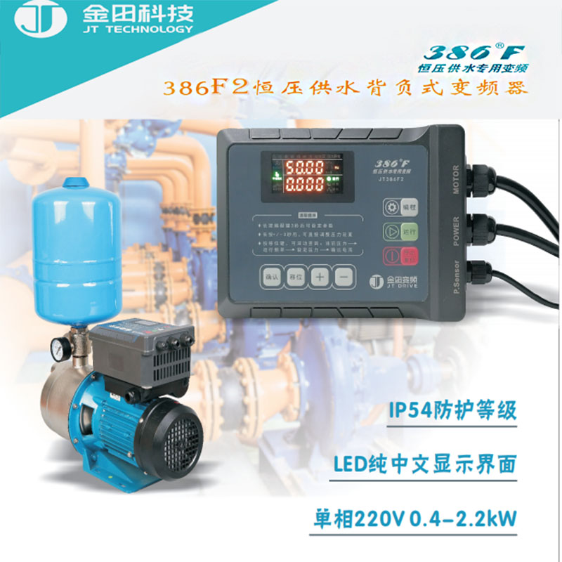 z单相220V 0.4-2.2KW 386F2金田恒压供水i变频器背负式接380V泵-封面