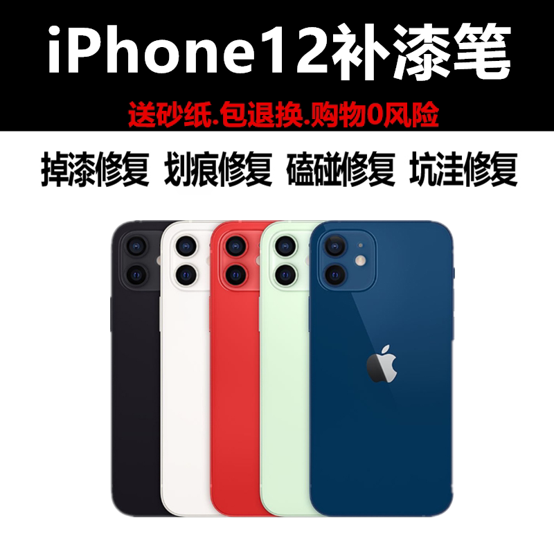 iphone12适用于苹果手机补漆笔黑色补漆边框掉漆磕碰修复坑洼笔