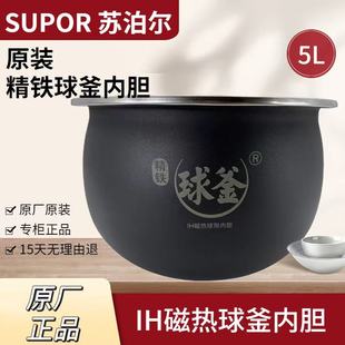 120原装 CFXB50HZ6 电饭锅电饭煲聚能球釜内胆精铁5L 苏泊尔 Supor