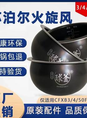 Supor/苏泊尔 CFXB40FC5-75原装正品火旋风球釜内胆FC型号专用