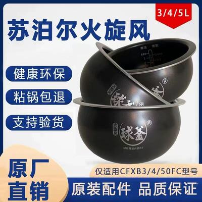 Supor/苏泊尔 CFXB40FC5-75原装正品火旋风球釜内胆FC型号专用