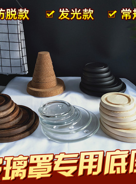 玻璃罩底座 木底座 竹木 松木底托 LED带灯发光底座 软木塞防脱底