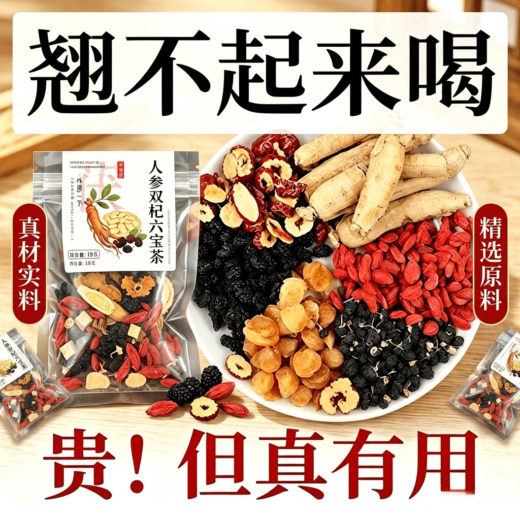 人参双杞六宝茶15g元气养生茶