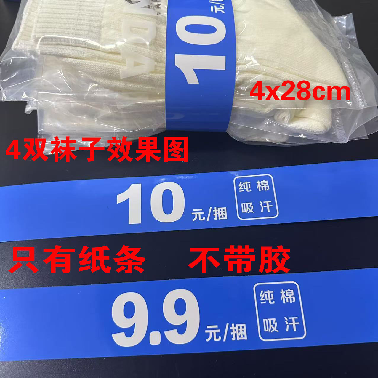 通用男女袜子毛巾印刷十元一捆吸汗纯棉文字包装腰封捆绑条标签