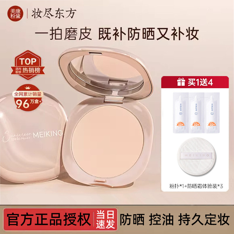 美康粉黛补妆定妆控油遮瑕蜜粉饼
