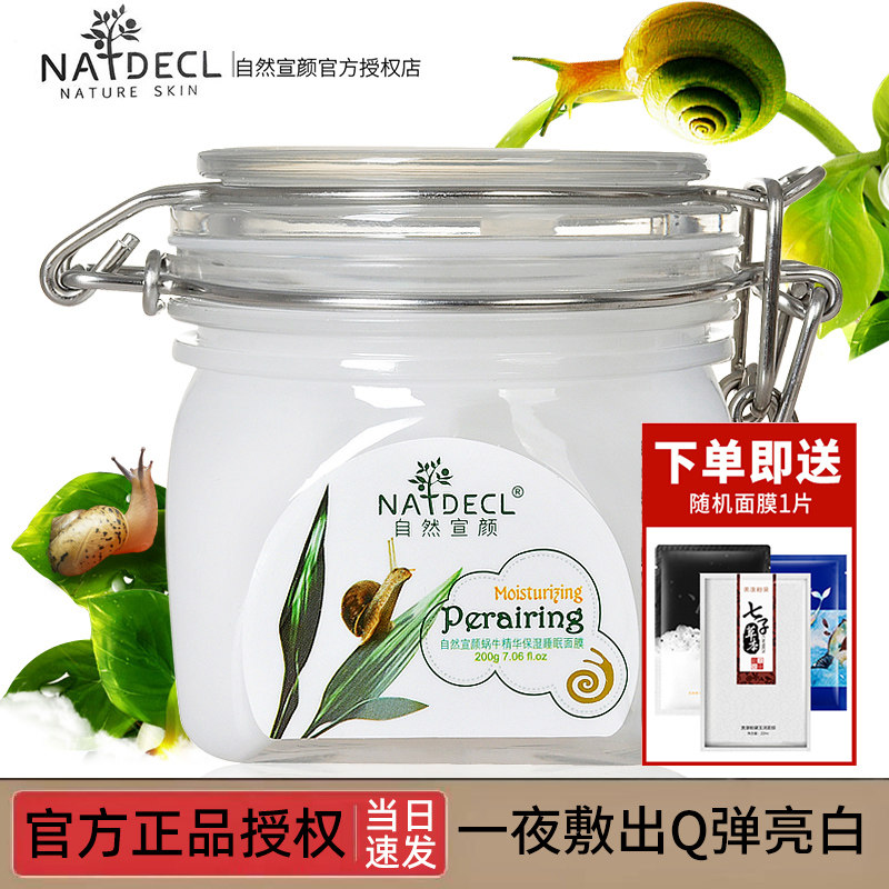 自然宣颜蜗牛精华保湿白白霜睡眠面膜免洗亮白补水提亮收缩毛孔女