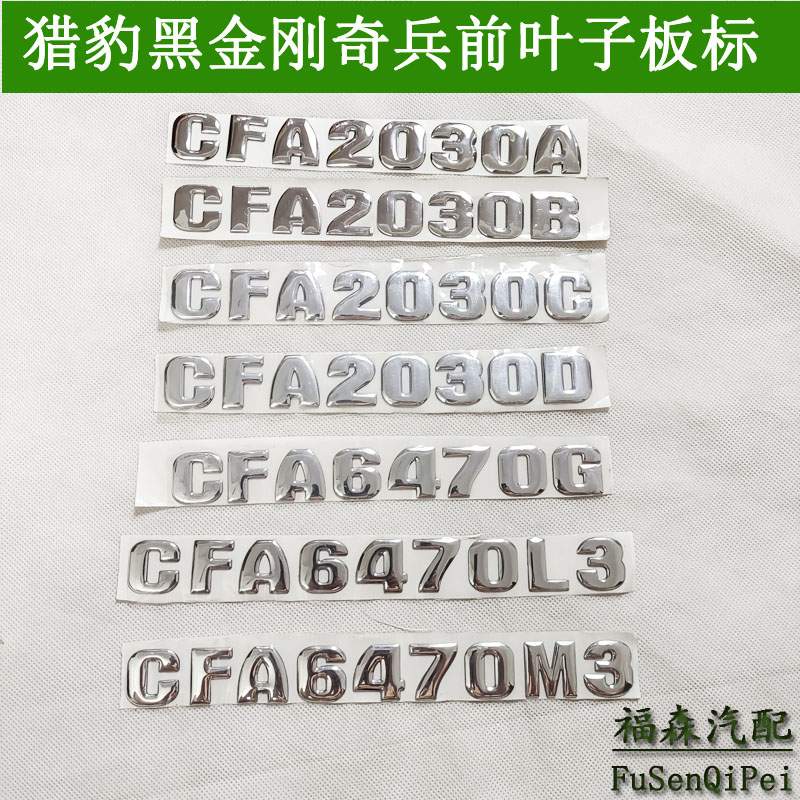 猎豹奇兵黑金刚前字标车型叶子板