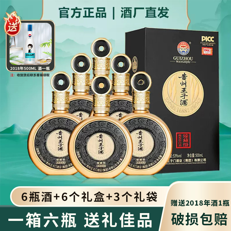 贵州王子酒酱香型白酒53度纯粮食酒高度高粱坤沙老酒礼盒装整箱酒