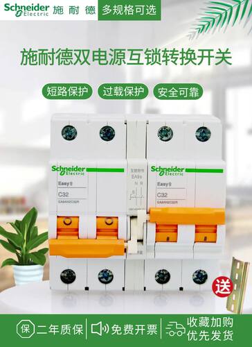 施耐德双电源互锁切换空气开关