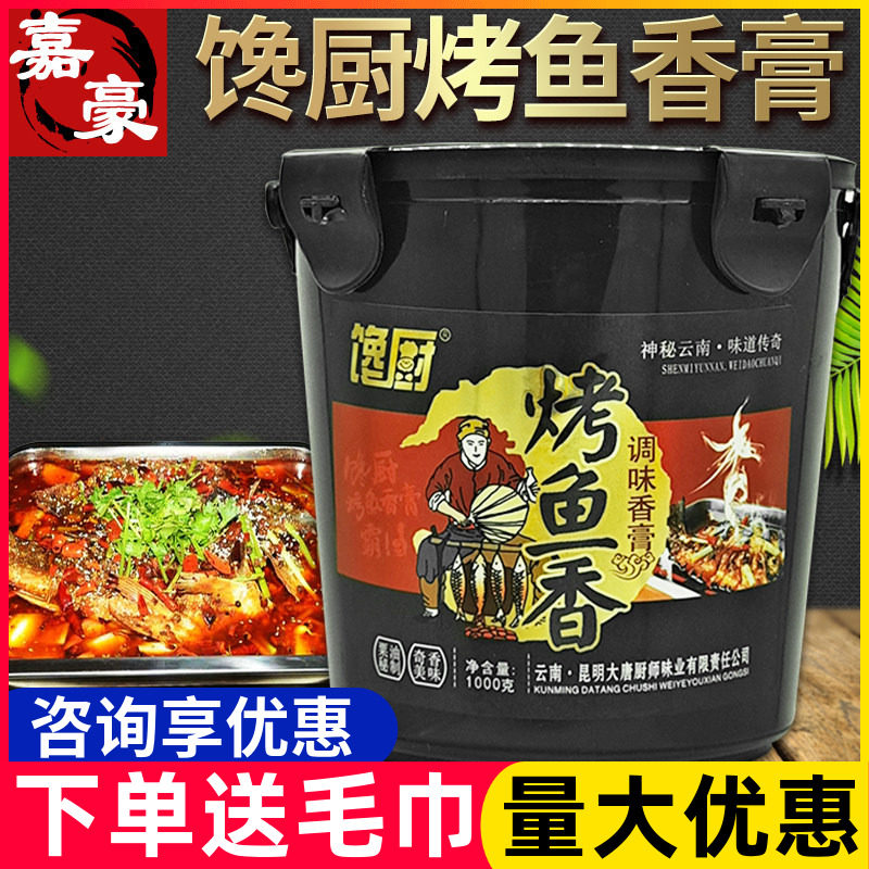 馋厨烤鱼香调味香膏魔粟籽果籽油脂调味膏增香去腥回味膏1000克