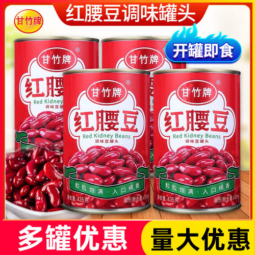 甘竹牌红腰豆罐头开罐即食