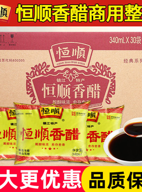 恒顺香醋340ml*30袋商用酿造食醋江苏特产香醋餐饮食堂面馆调味醋