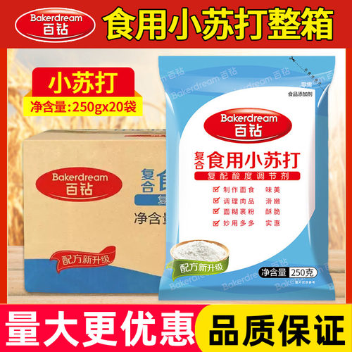 百钻复合食用小苏打250g*20袋 清洁去污碳酸氢钠商用烘焙发酵面食