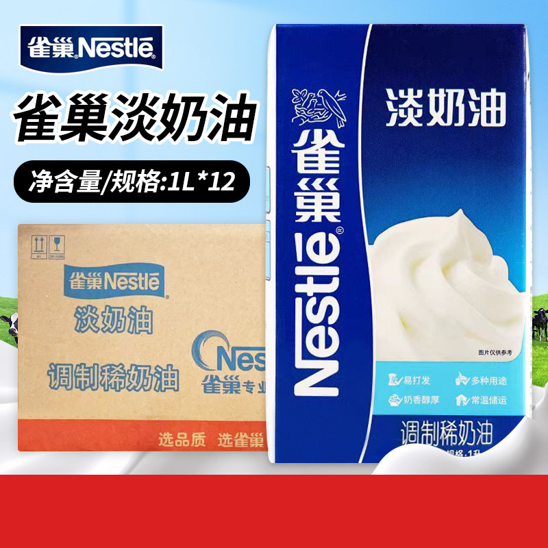 雀巢淡奶油1L整箱稀奶油易打发商用家用甜品蛋糕蛋挞专用烘焙原料