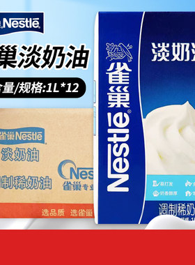 雀巢淡奶油1L整箱稀奶油易打发商用家用甜品蛋糕蛋挞专用烘焙原料