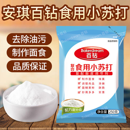 百钻复合食用小苏打250g家用清洁去污碳酸氢钠商用烘焙发酵面食