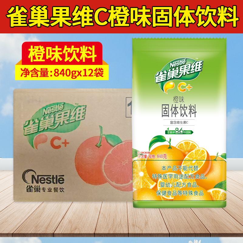 雀巢果维C橙汁橙味果珍粉柠檬果汁840g整箱商用固体饮料冲饮冲剂