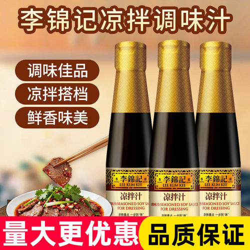 李锦记凉拌汁207ml调味汁凉拌冷面点蘸料小瓶装家用调味酱油