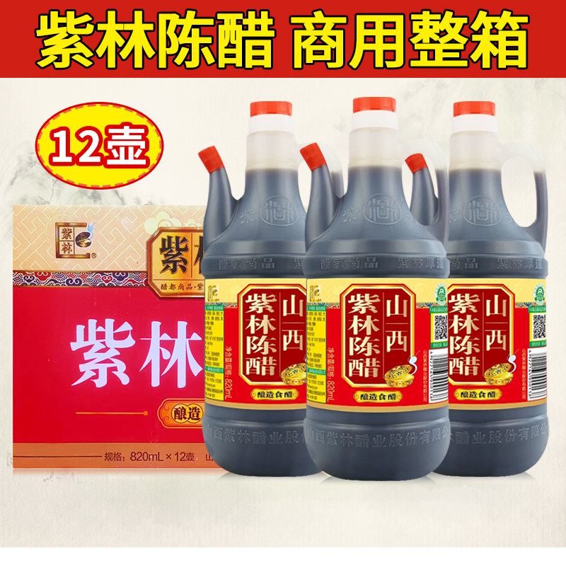 山西紫林餐桌陈醋820ml*12桶纯粮酿造香醋陈醋凉拌饺子醋家用陈醋