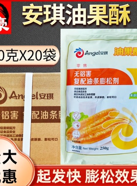 安琪油果酥 无铝害复配油条膨松剂粉 250g整箱油饼麻花商用大包装