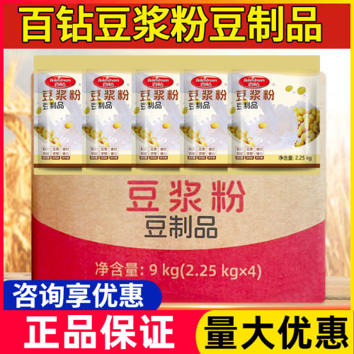 百钻原味豆浆粉2.25kg*4袋整箱无渣速溶豆粉营养早餐摆摊冲泡专用