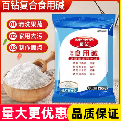 百钻食用碱250克食品级纯碱碳酸纳家用清洁去油污蒸包子馒头碱粉