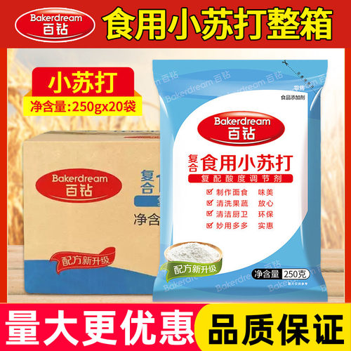百钻复合食用小苏打250g*20袋 清洁去污碳酸氢钠商用烘焙发酵面食