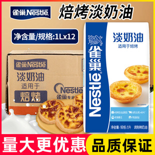 雀巢焙烤淡奶油1L*12盒 烘焙蛋挞调制稀奶油鲜商用烘焙冰淇淋原料