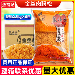 焦福记金丝肉粉松2.5kg 6包整箱商用肉松面包寿司手抓饼蛋黄烘焙