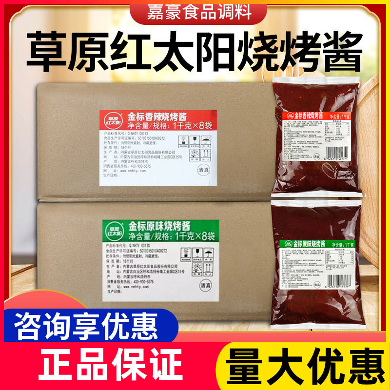 草原红太阳烧烤酱1kg*8袋商用原味香辣奥尔良黑胡椒烤翅淄博烧烤