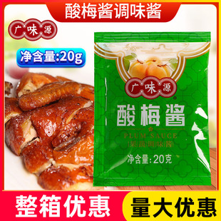 广味源冰花酸梅酱小袋装20g冰梅汤汁烧鹅烤鸭叉烧外卖蘸料调味酱