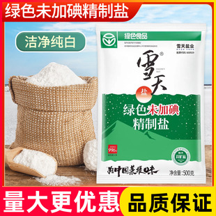 雪天绿色未加碘精制盐500克餐饮商用批发家用炒菜调味可食井矿盐