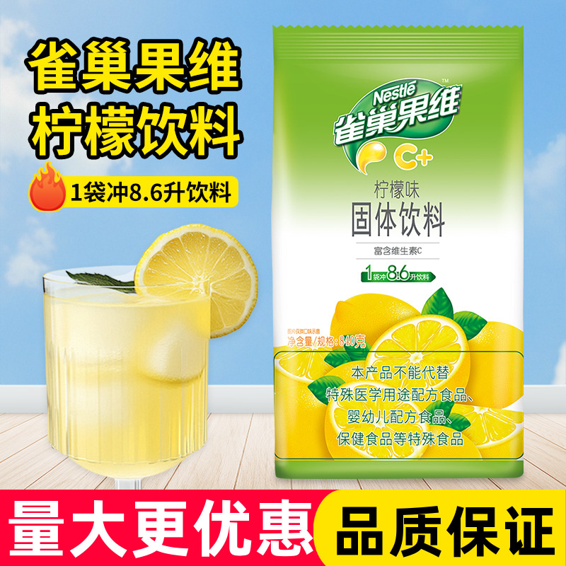 雀巢果维C柠檬味固体饮料粉840克商用橙汁芒果果汁粉饮料冲饮冲剂