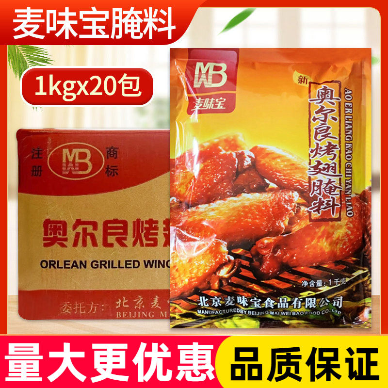 麦味宝新奥尔良烤翅腌料1kg 整箱微辣烤鸡翅粉炸鸡烤肉商用烧烤料,粮油调味/速食/干货/烘焙,烧烤调料/腌料,淘宝优惠券,粉丝福利购,淘宝优惠卷