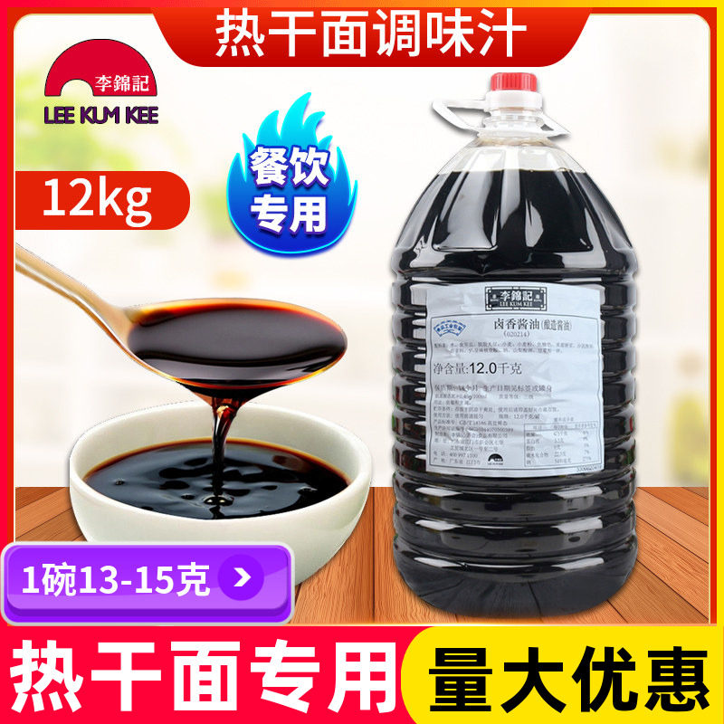 李锦记热干面调味汁卤香酱油12kg拌面酱油武汉早点酱油商用专用