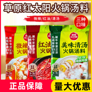 草原红太阳火锅底料汤料160g清汤番茄菌汤三鲜家用小包装 汤料包