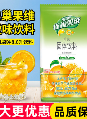 雀巢果维C橙汁橙味果珍粉柠檬果汁840g餐饮商用固体饮料冲饮冲剂
