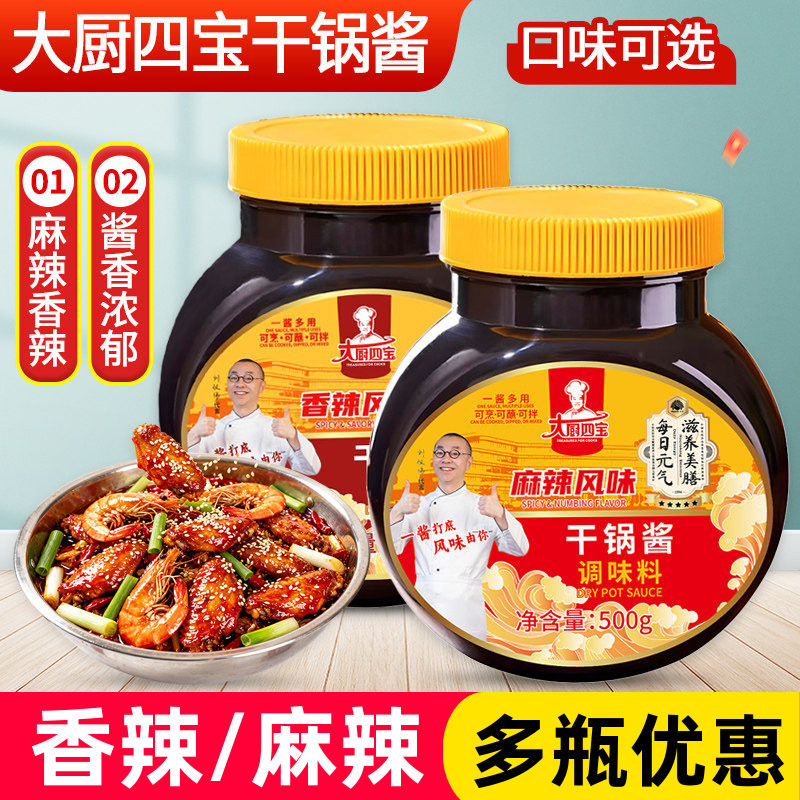 大厨四宝香辣干锅酱500g麻辣干锅鸡鱼牛肉干锅排骨酱香干锅底料