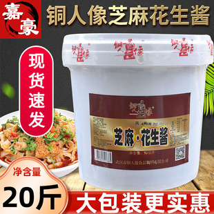 铜人像芝麻花生酱20斤纯正品 商用拌面热干面凉面火锅酱料 混合桶装