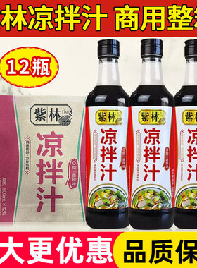 紫林凉拌汁香辣味500ml*12瓶整箱酸辣椒麻点蘸捞汁调味汁厨房调料