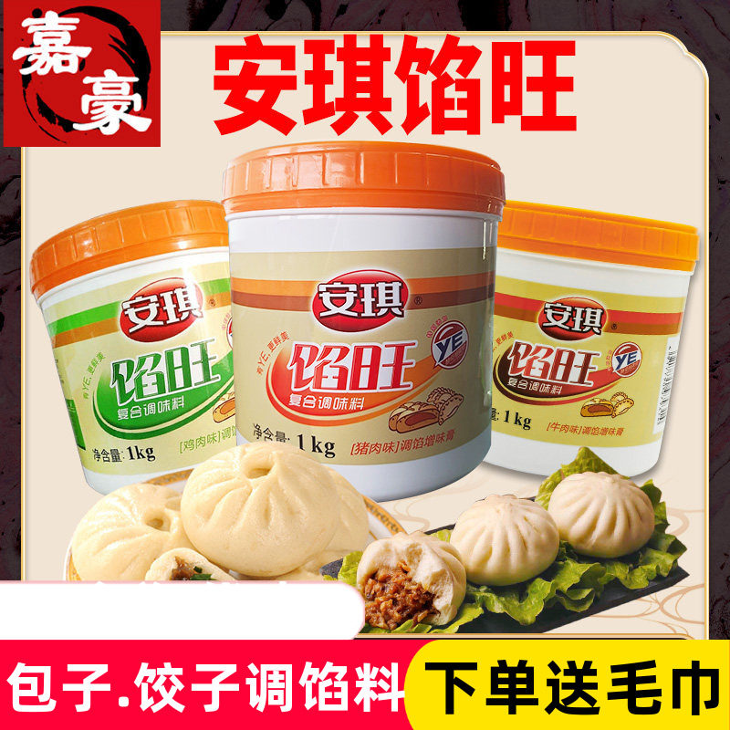 安琪馅旺调馅调味料猪肉味鸡肉味牛肉味包子饺子1kg商用家用馅料