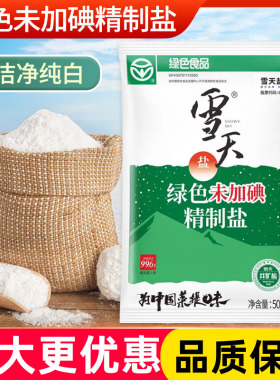 雪天绿色未加碘精制盐500克餐饮商用批发家用炒菜调味可食井矿盐