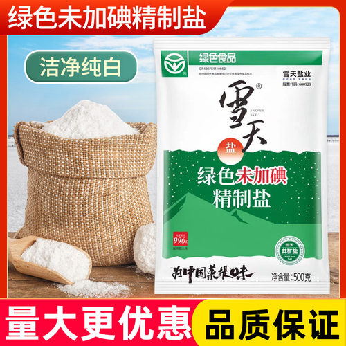 雪天绿色未加碘精制盐500克餐饮商用批发家用炒菜调味可食井矿盐
